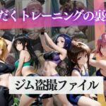 ジム盗撮ファイル〜汗だくトレーニングの裏側〜(MSD-Fusion) [d_767015]