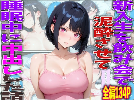 新入生を飲み会で泥●させて睡●中に中出しした話(TonLab) [d_767025]