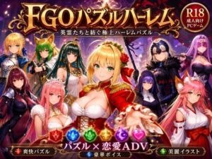 FGOパズルハーレム  英霊召喚！ ─ 22柱の英霊を完全屈服させろ(触手堂総本山) [d_767049]