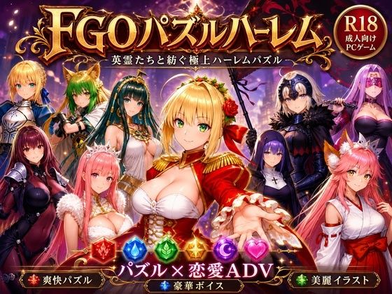 FGOパズルハーレム  英霊召喚！ ─ 22柱の英霊を完全屈服させろ(触手堂総本山) [d_767049]