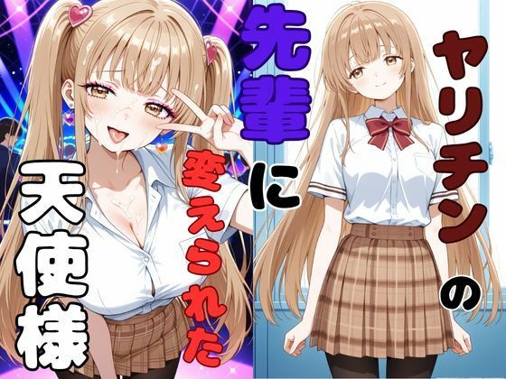 ヤリチンの先輩に変えられた天使様(ピンクちゃん) [d_767051]