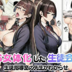 TS生徒会長になったオレ！先生に生徒指導室でわからせ中出しされメス堕ち(絵師まだら) [d_767056]