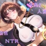【7/14までドスケベ全裸差分付き！】気高き人妻の女捜査官NTR(ラプランド) [d_767059]