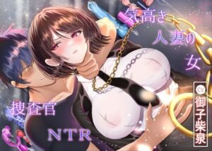 【7/14までドスケベ全裸差分付き！】気高き人妻の女捜査官NTR(ラプランド) [d_767059]