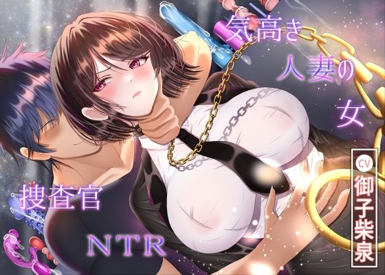 【7/14までドスケベ全裸差分付き！】気高き人妻の女捜査官NTR(ラプランド) [d_767059]