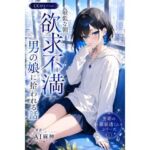 最低な朝、欲求不満男の娘に拾われる話【霧泉透くんシリーズ】(フェチコン) [d_767082]