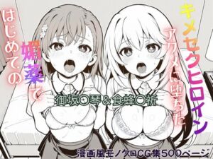 はじめての媚薬でアクメに堕ちたキメセクヒロイン 御坂〇琴＆食蜂〇祈(ジーザス) [d_767098]