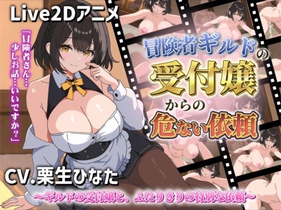 【Live2Dアニメ】冒険者ギルドの受付嬢からの危ない依頼(サクナシモーション) [d_767100]