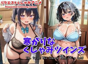 【自信作！】寒がりなくしゃみツインズ（MP4アニメ）/ The Twins Who Sneeze When It’s Cold （MP4 Anime）(くしゃみフェチ専門店) [d_767105]