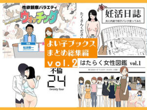 よい子ブックス まとめ総集編 vol.2(よい子ブックス) [d_767109]