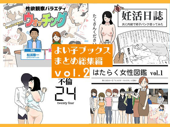 よい子ブックス まとめ総集編 vol.2(よい子ブックス) [d_767109]