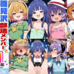 雛見沢部活メンバーとドスケベH部 vol.1(PICT-AI) [d_767112]