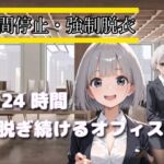 時間停止・強●脱衣 〜24時間脱ぎ続けるオフィス〜(制服美女ん) [d_767113]