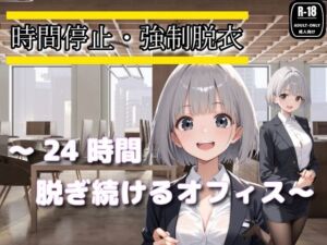 時間停止・強●脱衣 〜24時間脱ぎ続けるオフィス〜(制服美女ん) [d_767113]