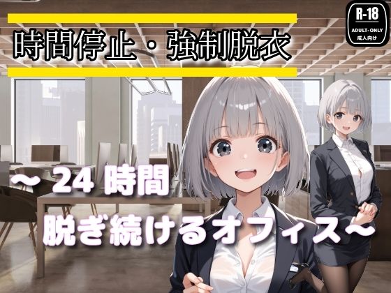 時間停止・強●脱衣 〜24時間脱ぎ続けるオフィス〜(制服美女ん) [d_767113]