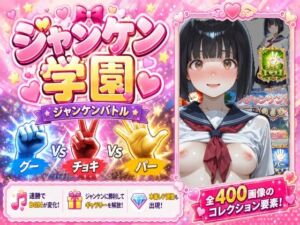 ジャンケン学園(え〜あい出版) [d_767128]