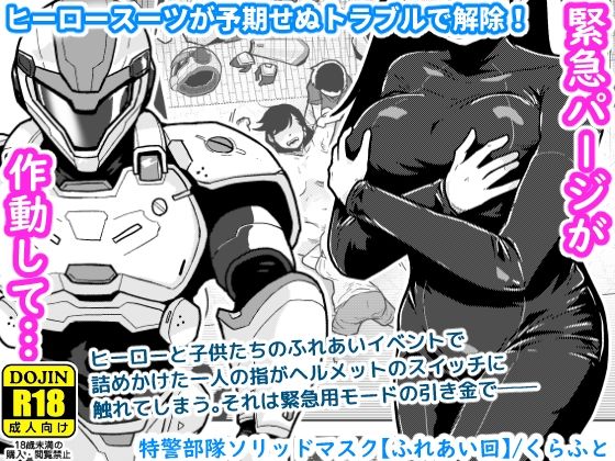 特警部隊ソリッドマスク【ふれあい回】(ギャラリークラフト) [d_767130]