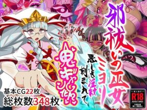 邪祓いの巫女ミヨリ悪しき淫紋刻まれて鬼ギャル化！？(堕落さんぽ) [d_767138]