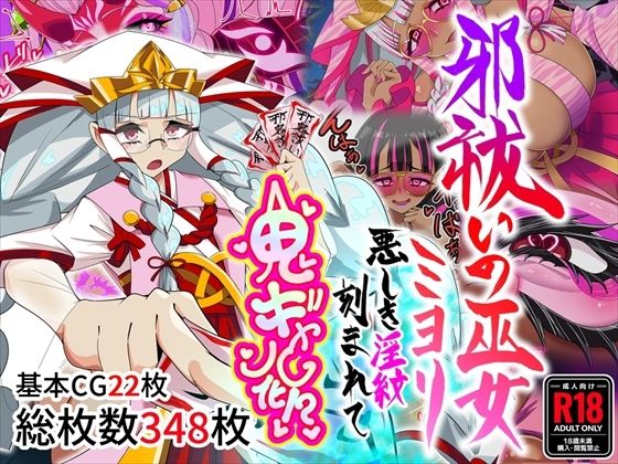 邪祓いの巫女ミヨリ悪しき淫紋刻まれて鬼ギャル化！？(堕落さんぽ) [d_767138]