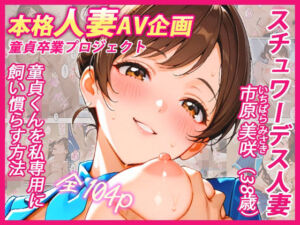 本格人妻AV企画〜童貞卒業プロジェクト〜 スチュワーデス人妻・美咲（38歳）、童貞くんを私専用に飼い慣らす方法(ウバヤツ) [d_767140]
