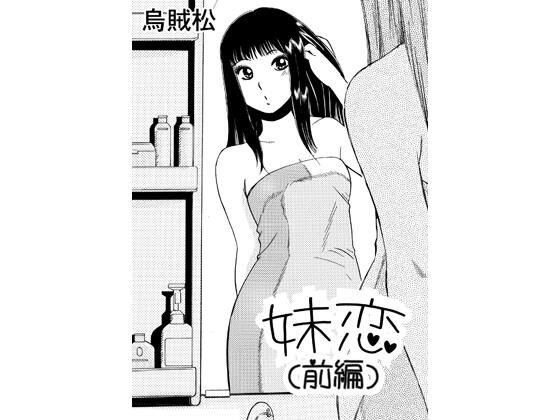 妹恋（前編）(ナンネット) [d_767160]
