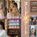 ヌード・アンド・デート:3人の美女があなたとヌード・アンド・デート(くらたAIオフィス) [d_767164]