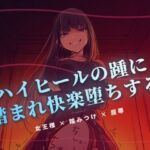 夜の階段で、ハイヒールの踵に踏まれ快楽堕ちする(夜の息抜き) [d_767168]