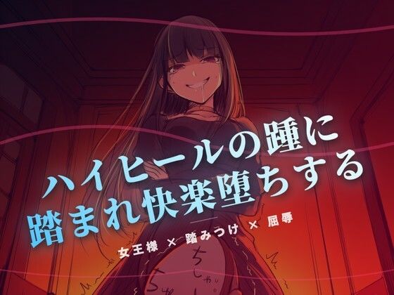 夜の階段で、ハイヒールの踵に踏まれ快楽堕ちする(夜の息抜き) [d_767168]