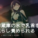 冷蔵庫の氷で乳首を焦らし責められる朝の調教(夜の息抜き) [d_767172]