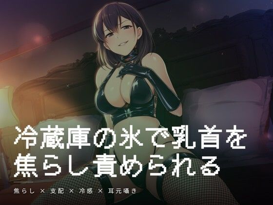 冷蔵庫の氷で乳首を焦らし責められる朝の調教(夜の息抜き) [d_767172]