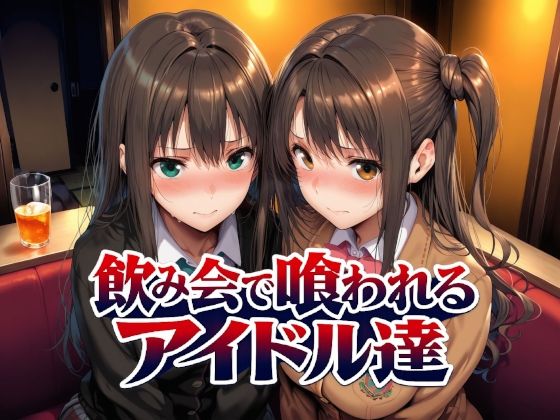 飲み会で喰われるアイドル達(Albatross HARD‐アルバトロス ハード‐) [d_767181]