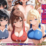 狙われた女子校生陸上部編─顧問の執拗な快楽責めに堕ちていく巨乳JK─(あいえろ本舗) [d_767196]