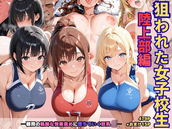 狙われた女子校生陸上部編─顧問の執拗な快楽責めに堕ちていく巨乳JK─(あいえろ本舗) [d_767196]