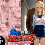 熱血教師の矯正調教〜いじめっこギャル更生計画〜(にゃんこ工房) [d_767200]