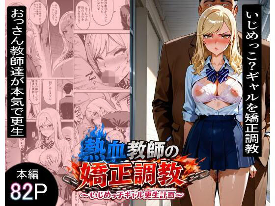 熱血教師の矯正調教〜いじめっこギャル更生計画〜(にゃんこ工房) [d_767200]