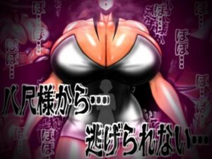 八尺様から…逃げられない…(mutyu) [d_767211]