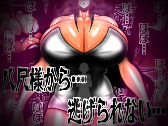 八尺様から…逃げられない…(mutyu) [d_767211]