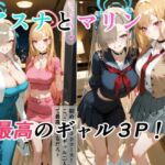 アスナとマリンの最高ギャル3P(金髪美少女大好きサークル) [d_767213]