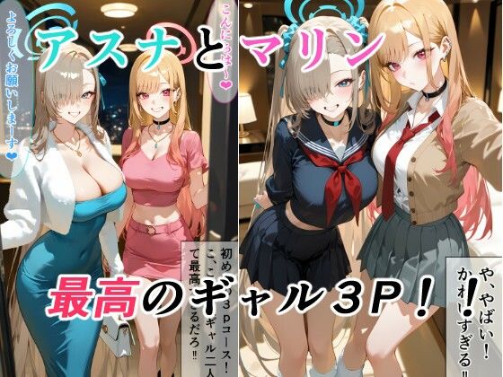 アスナとマリンの最高ギャル3P(金髪美少女大好きサークル) [d_767213]