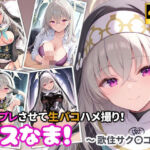 コスなま！コスプレさせて生パコハメ撮り！〜歌住サク〇コ〜(miyacat) [d_767219]