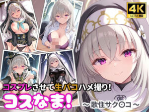 コスなま！コスプレさせて生パコハメ撮り！〜歌住サク〇コ〜(miyacat) [d_767219]