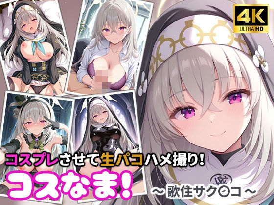 コスなま！コスプレさせて生パコハメ撮り！〜歌住サク〇コ〜(miyacat) [d_767219]