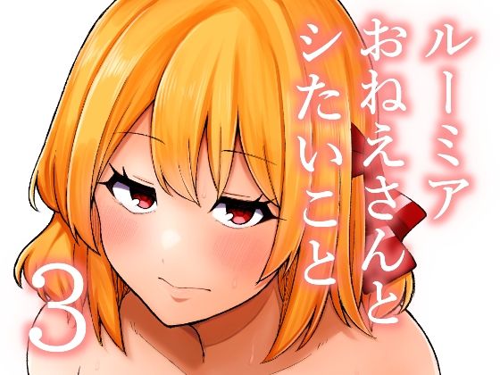 ルーミアおねえさんとシたいこと3(ガーシュメルト) [d_767237]