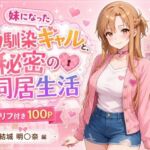 妹になった幼馴染のギャルと同居生活〜結城明〇奈編〜(ヒロインパラダイス) [d_767257]