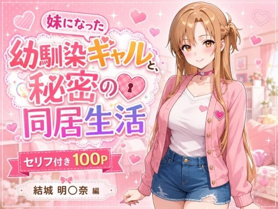 妹になった幼馴染のギャルと同居生活〜結城明〇奈編〜(ヒロインパラダイス) [d_767257]