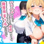 デリヘル呼んだらやって来た爆乳陰キャが、俺専用ギャルになって中出しセックスご奉仕(チクワとまんじゅう) [d_767258]