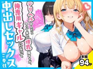 デリヘル呼んだらやって来た爆乳陰キャが、俺専用ギャルになって中出しセックスご奉仕(チクワとまんじゅう) [d_767258]