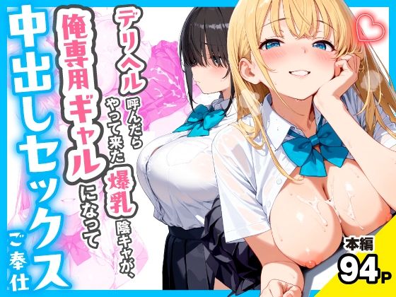 デリヘル呼んだらやって来た爆乳陰キャが、俺専用ギャルになって中出しセックスご奉仕(チクワとまんじゅう) [d_767258]