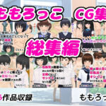 ももろっこCG集 総集編(ももろっこ) [d_767266]