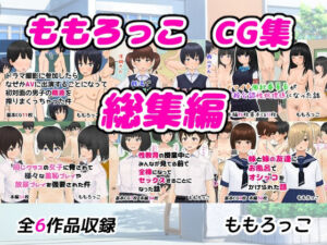 ももろっこCG集 総集編(ももろっこ) [d_767266]
